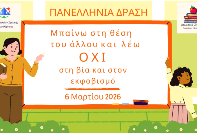 Δημοτικό Σχολείο Καλλιάνων :«Μπαίνω στη θέση του άλλου και λέω ΟΧΙ στη βία και στον εκφοβισμό»